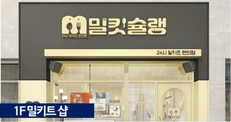 MD 제안 — 1층 밀키트 샵