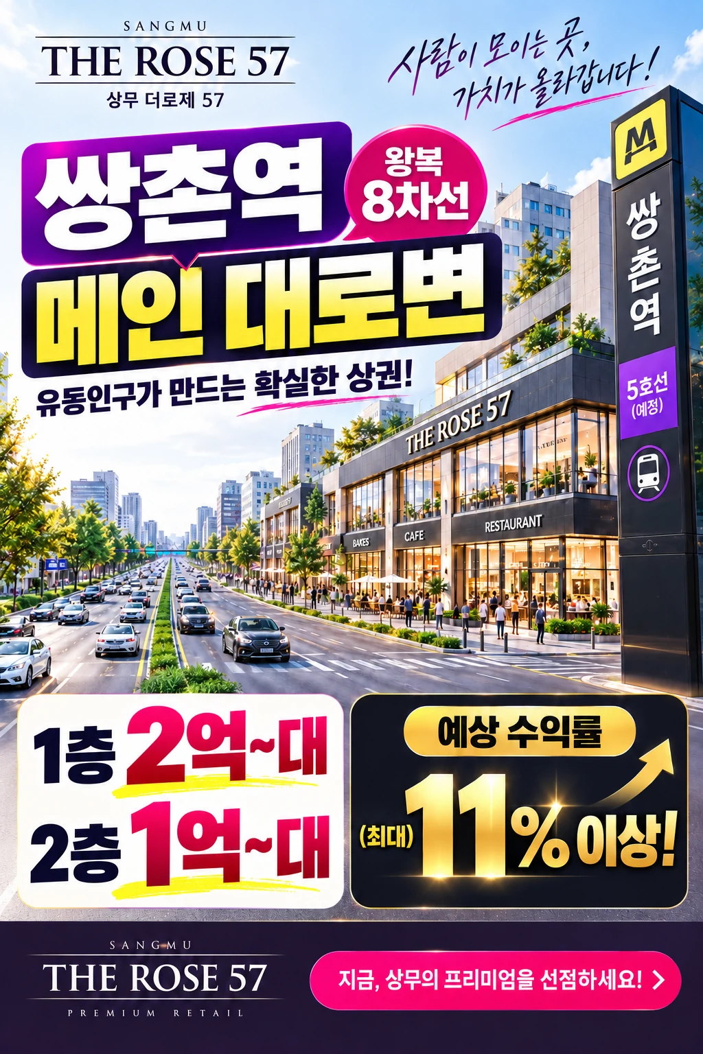상무 더로제 57 — 쌍촌역 메인 대로변, 유동인구가 만드는 확실한 상권